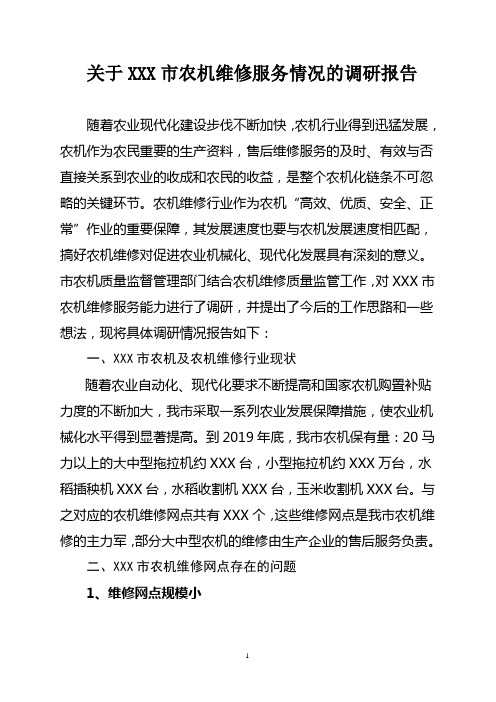 关于XXX市农机维修服务情况的调研报告