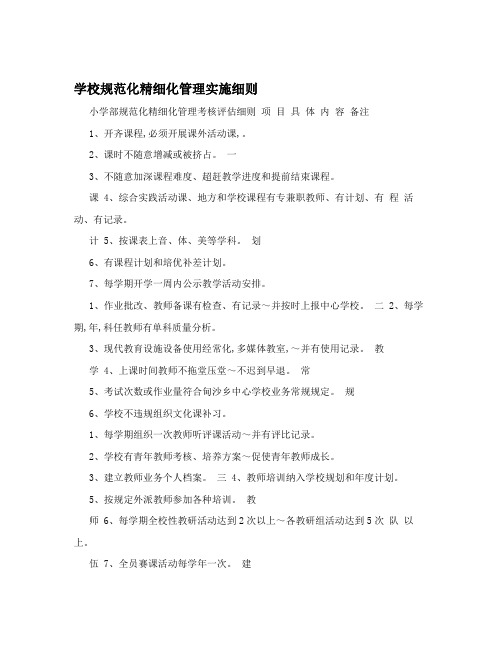 学校规范化精细化管理实施细则