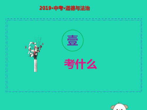 2019中考道德与法治总复习二轮考点3珍爱生命自救自护课件(50张PPT)