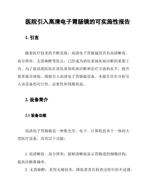 医院引入高清电子胃肠镜的可实施性报告