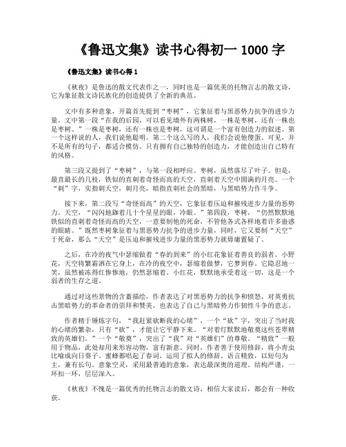 《鲁迅文集》读书心得初一1000字