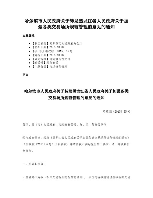 哈尔滨市人民政府关于转发黑龙江省人民政府关于加强各类交易场所规范管理的意见的通知