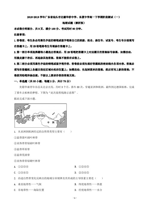 2018-2019学年广东省汕头市达濠华侨中学、东厦中学高一下学期阶段测试(一)地理试题(解析版)