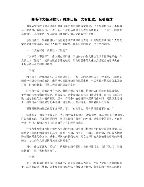 高考作文提分技巧：推陈出新,文有别致,吸引眼球