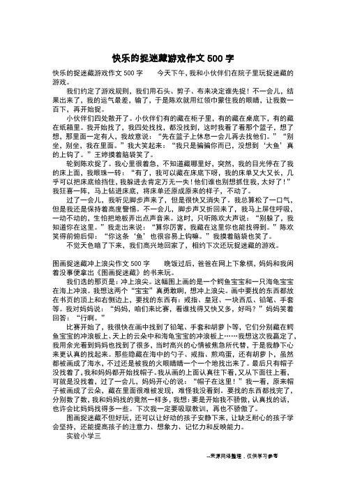 快乐的捉迷藏游戏作文500字_五年级作文