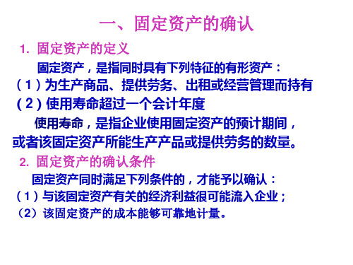 企业会计准则第4号之固定资产概述25页PPT