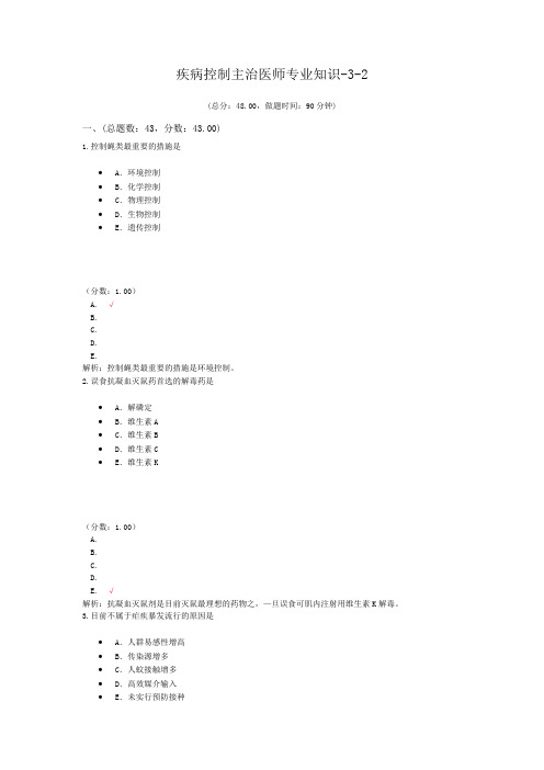 疾病控制主治医师专业知识-3-2试题