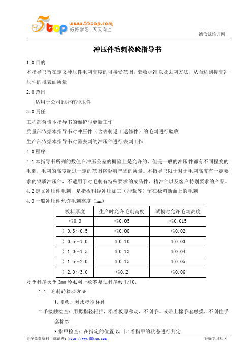 冲压件毛刺检验指导书