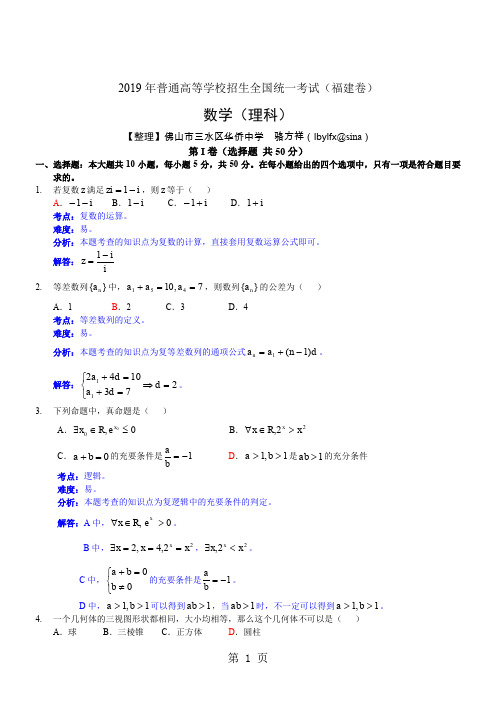 2019年福建高考试题(理数,word解析版)word资料12页