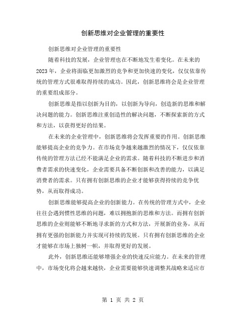 创新思维对企业管理的重要性