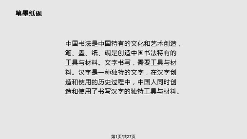 笔墨纸砚PPT课件