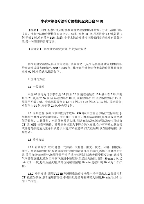 非手术综合疗法治疗腰椎间盘突出症60例