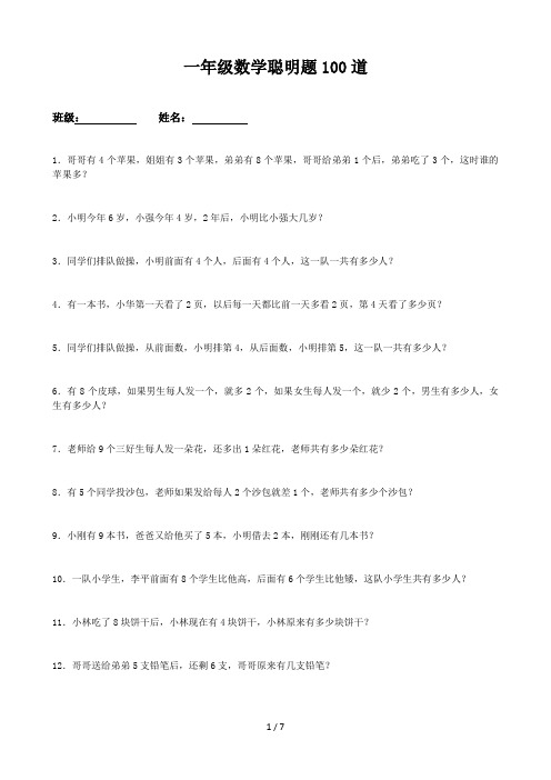 最新一年级数学聪明题100道