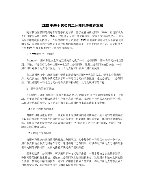 LBSN中基于聚类的二分图网络推荐算法