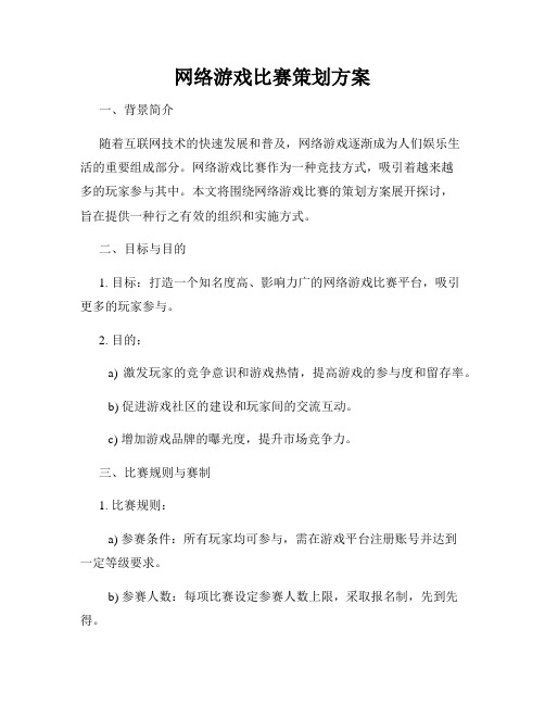 网络游戏比赛策划方案