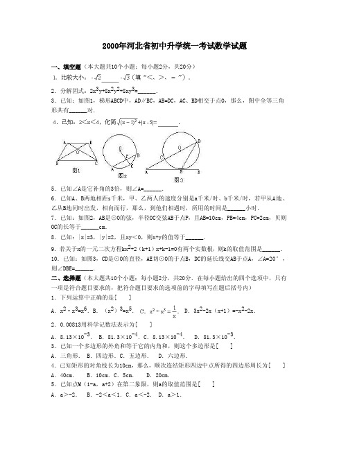 河北历届中考数学试卷（2000年-2011年）