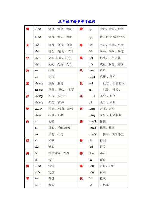 部编语文三年级下册语文多音字组词汇总