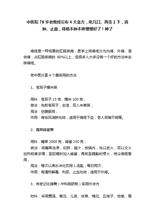 中医院78岁老教授公布4大金方，吃几口、再灸1下，消肿、止血，痔疮不肿不疼慢慢好了！神了