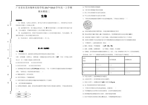 广东省东莞市翰林实验学校2017-2018学年上期高一期末生物模拟测试二生物试题Word版含解析