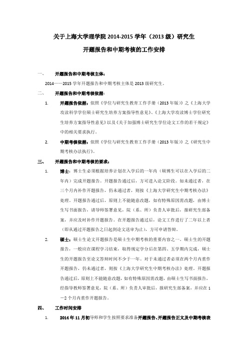 关于上海大学理学院2014-2015学年(2013级)研究生开题报告和中期考核的工作安排