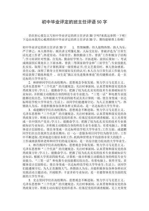 初中毕业评定的班主任评语50字