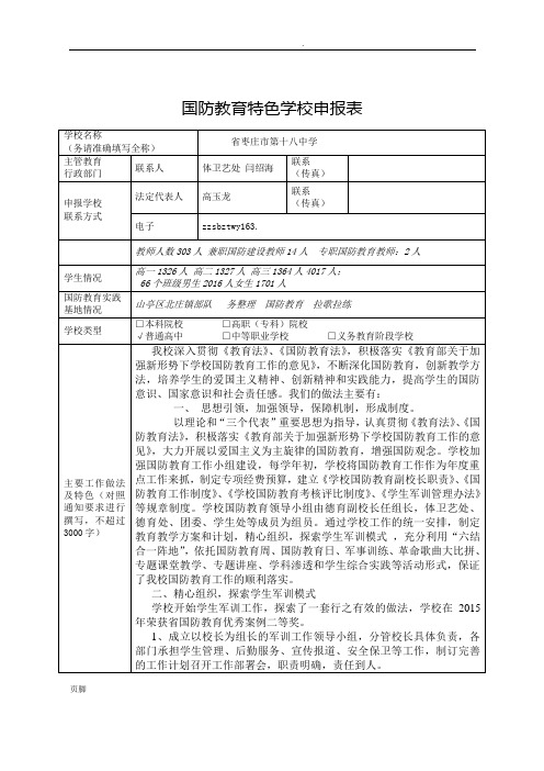 国防教育特色学校申报表