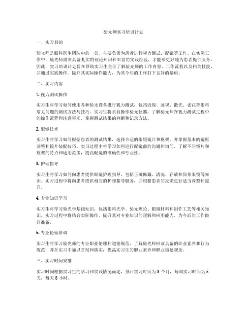 验光师实习培训计划