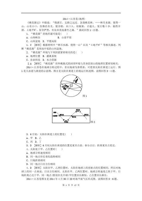 2014高考地理(含解析)(无水印广告)江苏卷.