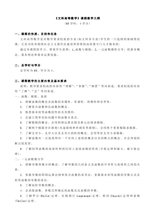 文科高等数学课程教学大纲