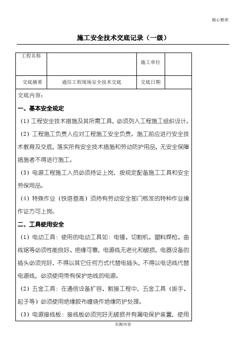 通信一、二、三级施工安全技术交底