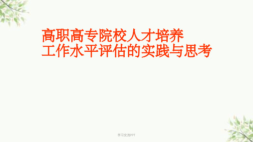 高职高专院校人才培养工作水平评估的实践与思考课件