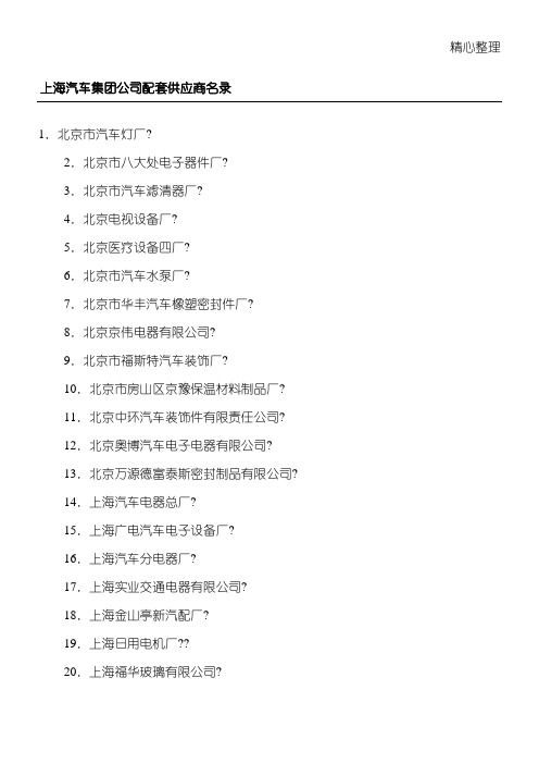 上汽集团配套供应商名录