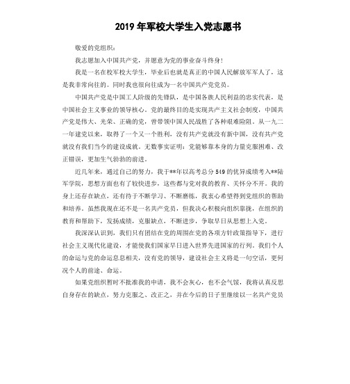 2019年军校大学生入党志愿书