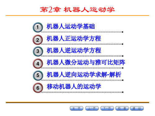 智能机器人-第2章-机器人运动学