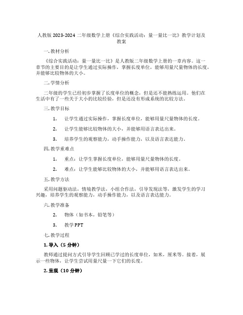 人教版2023-2024二年级数学上册《综合实践活动:量一量比一比》教学计划及教案