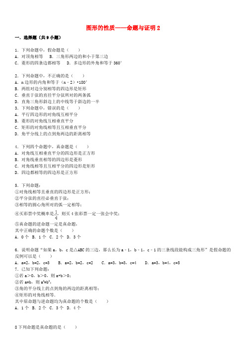 中考数学总复习 二十四 命题与证明精练精析2 华东师大版