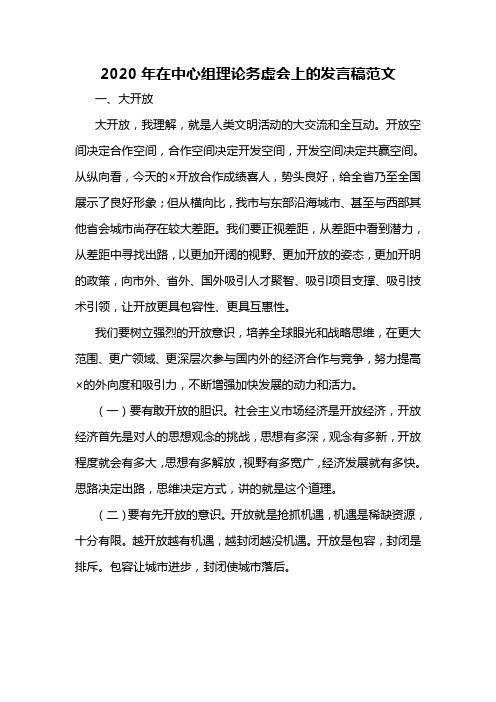 2020年在中心组理论务虚会上的发言稿范文