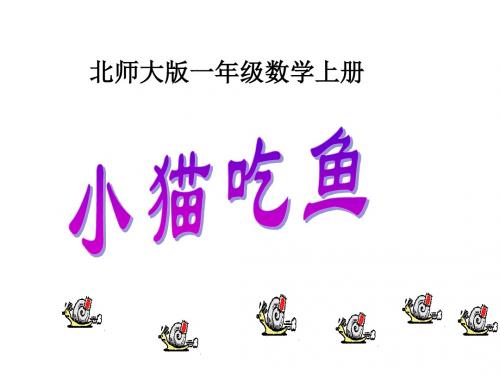 一年级数学小猫吃鱼课件(201909)