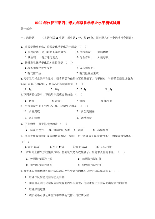 江苏省扬州市第四中学2020九年级化学学业水平测试试题 沪教版