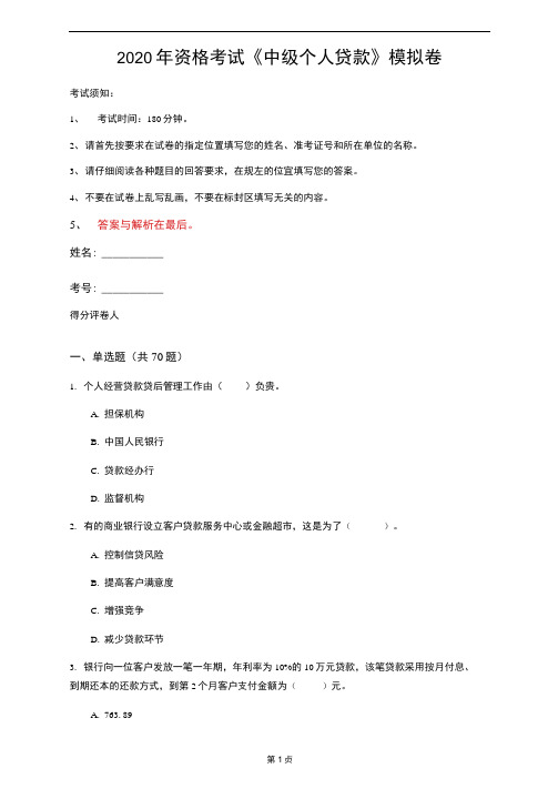 2020年资格考试《中级个人贷款》模拟卷(第29套)