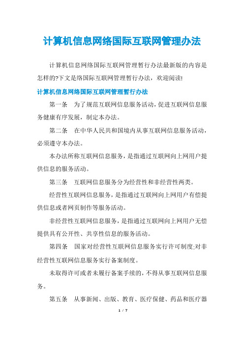 计算机信息网络国际互联网管理办法