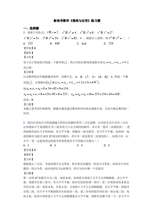 高考数学压轴专题新备战高考《推理与证明》图文解析