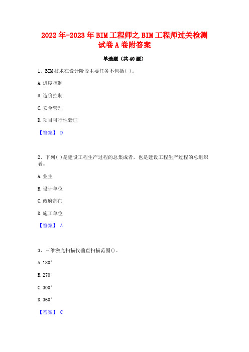 2022年-2023年BIM工程师之BIM工程师过关检测试卷A卷附答案