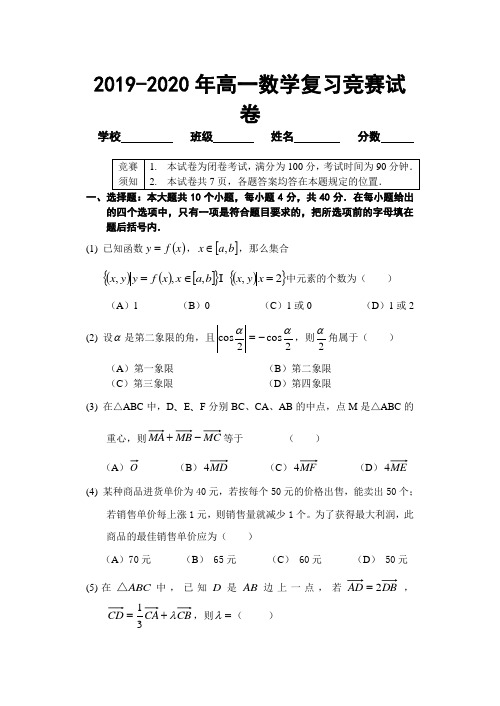 2019-2020年高一数学复习竞赛试卷