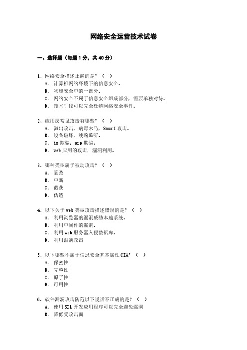 《网络安全运营技术》试卷 