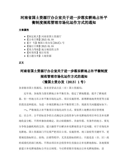 河南省国土资源厅办公室关于进一步落实耕地占补平衡制度规范管理市场化运作方式的通知