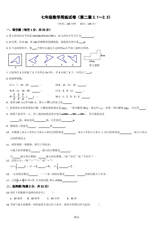 七年级数学周练试卷(第二章21～23)