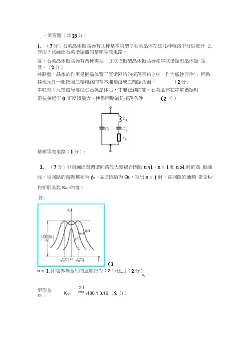 (完整版)高频电子线路简答及计算