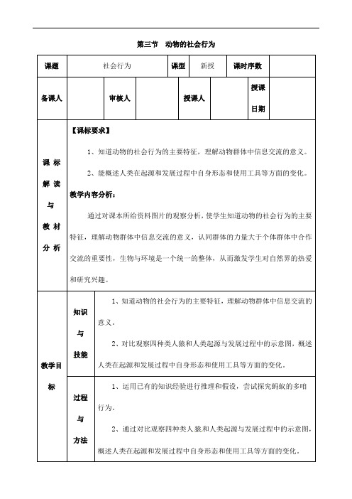 (名师整理)最新人教版生物8年级上册第2章第3节《社会行为》市优质课一等奖教案(含教学反思)