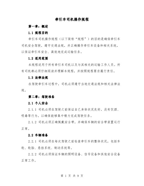 牵引车司机操作规程（三篇）